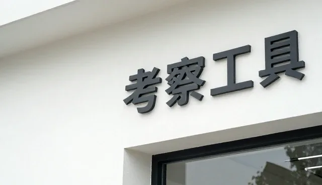 考察工具的使用与维护建议：提升接待效率的关键